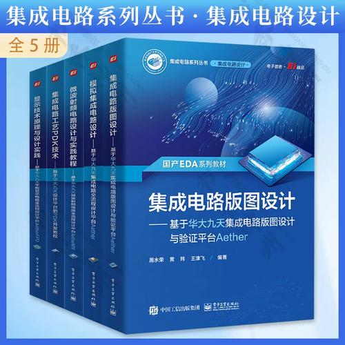 集成电路设计的基石 五部核心理论与实践指南